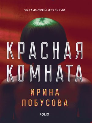 cover image of Красная комната (Krasnaja komnata)